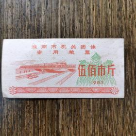淮南市机关团体专用粮票，1983年伍佰市斤，立交交通图，电气列车，
