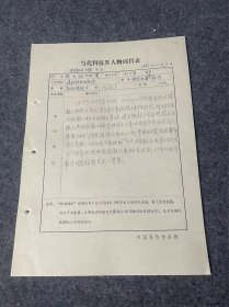 当代科技届人物词目表手写资料-黄大能-黄大能-上海人。原政务院副总理、近代中国著名的爱国主义者和社会活动家、中国民主同盟和中国民主建国会主要创始人黄炎培第四子。我国著名水泥混凝土技术专家-原中国建筑材料科学研究院教授级高级工程师、副院长、副总工程师、技术顾问。原中国混凝土外加剂协会理事长、名誉理事长