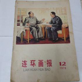 连环画报  1976年12期