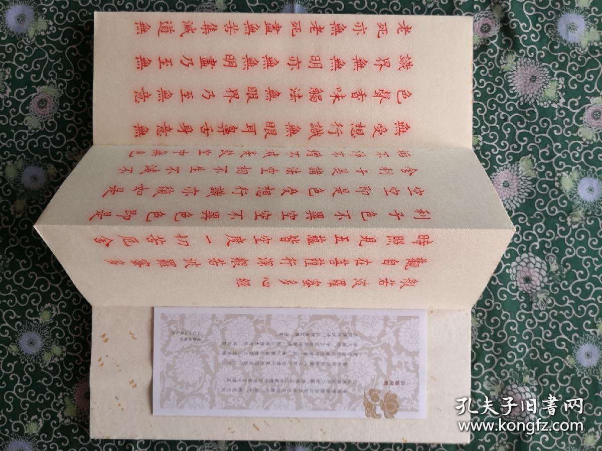 本书为经折装雕版刷印书法作品出版物。选取的题材为在我国南方较为知名的浙江梵音经社新缘法师手书《般若波罗蜜多心经》，委托扬州慕宋阁以手书上版开雕，朱墨刷印配以香樟木面板。内文楷书书写端庄工整，辅以传统印刷工艺与装帧形式，具有很高的艺术欣赏价值。在成本上尽量予以控制，兼顾价格与工艺，希望以此能为我社打造出一款价格适中的具有销售潜力的雕版印刷产品。