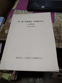 陕西省志 民用航空志  大事记