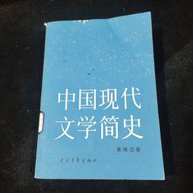 《中国现代文学简史》