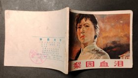 梨园血泪