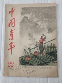 《中国青年》1961年22