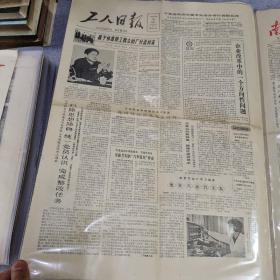 早期老报纸：1984年8月29日《工人日报》