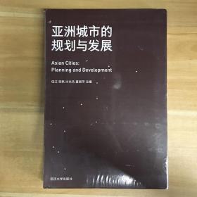 同济大学出版社·伍江·张帆·沙永杰·夏丽萍 著·《亚洲城市的规划与发展》· 2018-06·塑封