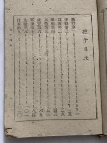 稀见民国版孙子兵法 1942年 军学编译社初版《增订武经注解 孙武之部，缺少封面，883