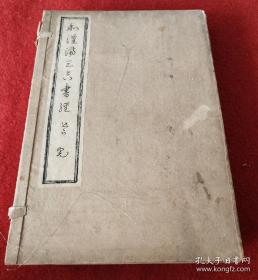 著者簽贈本民國1938年昭和13年《和汉满三合书经》 圣尧舜禹汤之典谟---名书经之研究　上下兩巻全套 很厚兩冊，具有极大的历史和佛教文化的研究和收藏价值