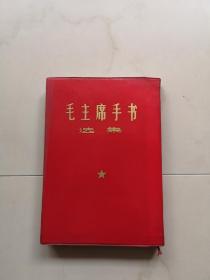 毛主席手书选集 林彪题词照片全 海军 1968初版本16开