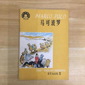 人民教育出版社·中学生英语读物·《马可波罗》32开有插图