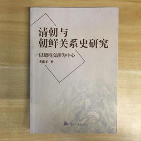 延边大学出版社·李花子 著·《清朝与朝鲜关系史研究:以越境交涉为中心》·2006·一版一印·印量600