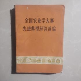 [全国农业学大寨先进典型经验选编](同日拍买到百元以上给予包邮)