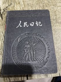 五十年代的精装笔记本（建设新中国）一位部队老干部的