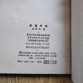 周璇外传（马路天使 影星传记）：旧版本，一版一印，好品！！！