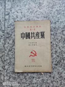 中国共产党，大众政治课本第一册全。