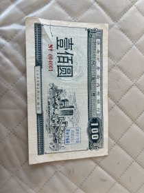 淮南矿务局内部银行代金券  壹伯圆 004061   裂囗折痕   如图