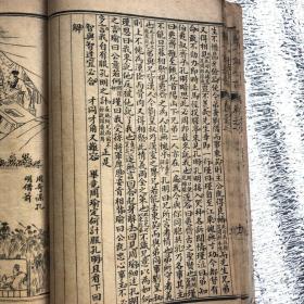 增像全图三国志演义（弟一才子书）卷二十一：二十二：二十三：二十四：第四十一回一第四十八回；一册全美品