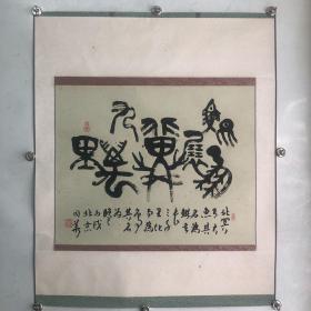 著名书法家，北京燕山草堂现代碑林主任辽宁人杨同华书法：鲲鹏展翼九万里（作品保真，画心65x52cm）