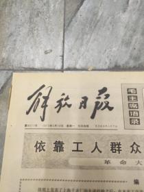 早期老报纸：1973年3月19日《解放日报》要把思想路线搞对头-4版