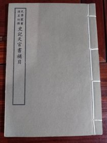 好品-64年-69年艺文印书馆影印出版《百部丛书集成》-史记天官書補目-1册全