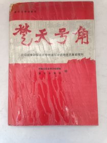 鄂豫边区（大别山）革命报刊特辑 多幅珍贵照片和丰富的红色报纸资料。1990年发行少，一版一印。本店多拍合一单快递。