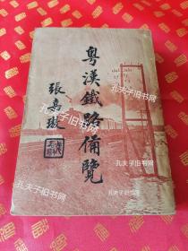 【美品】 民国 初版【粤漢铁路備覽】一巨册全 书中收录；多幅地图，大量照片。摘要；内容有；粤汉路修筑略史、工程纪要、沿线风景物产、市镇概况等。※粤汉铁路是指从广东广州到湖北武昌，1900年动工，直到1936年才全线通车，全长1059.6公里，前后经历36年，现为京广铁路南段。