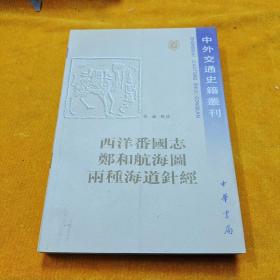 西洋番国志 郑和航海图 两种海道针经