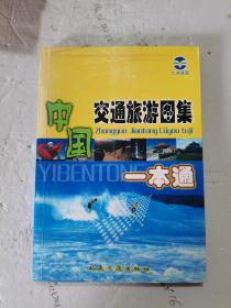 2004年，一版三印，中国交通旅游图集，一本通