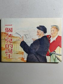 软精装连环画《一个女儿的诞生》《朝鲜女儿》合订全一册，著名画家王叔晖早期作品，初版于1952年。