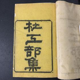 清代木刻《杜工部集》20卷10册全 同治十三年（1874年）冬仿玉勾草堂本重雕