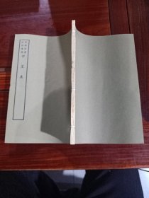 好品-64年-69年艺文印书馆影印出版《百部丛书集成》-中星表-1册全