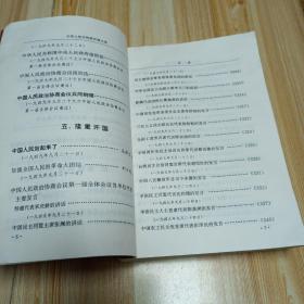 1999年10月1版1印5000册中华人民共和国开国文选