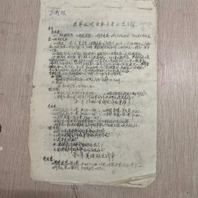 L149 湖南師范大學(xué)教授、博士生導(dǎo)師羅衡林手稿：世界近代史參考書和思考題一份11頁(yè)