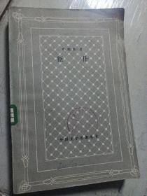 网格本 臣仆 外国文学名著 馆藏 503页厚书 1980年上海译文出版社