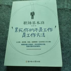 职场基本功：累死你的不是工作，是工作方法