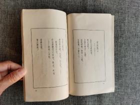 周恩来青年时代诗选【柳成荫封面设计，人民文学出版社1978年1版1印，竖排右翻，图片资料】