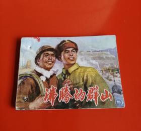 连环画——沸腾的群山（二，有钉孔）！！！