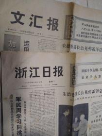 **老版本报纸 1976年6月22日 同一天的浙江日报和文汇报两大张合拍，可能是朱德最后一次会见外宾老照片，华国锋华总理 有木刻版画图，朱德7月6日去世，带毛主席语录，有关批小个子小平很多内容，可作生日报品相如图