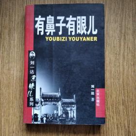 有鼻子有眼儿：刘一达著/京味儿系列/一版一印。