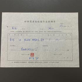 【中国美术馆收藏史料】蔡亮（著名油画家·中国美术学院教授）铃印·1981年作品《陕北老农》等·中国美术馆收藏作品致酬单·一页·（收藏金额为人民币180元）