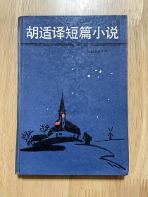 胡适译短篇小说 特别：有岳麓书社装帧设计室印章