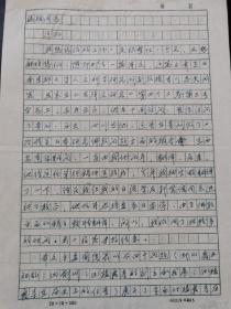 考古名家、西北大学考古学教授王维坤信札一通两页，内容关于日本学者对栖霞寺历史的系统考证研究等。