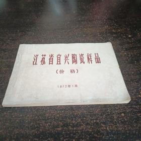 江苏省宜兴陶瓷样品（价格）1972年1月