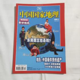 中国国家地理 2007 2