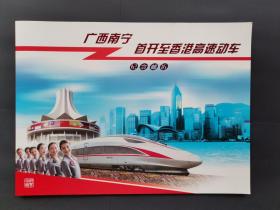 广西南宁首开至香港高速功车纪念邮折