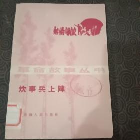 新中国初版本~炊事兵上阵，革命故事丛书1965年一版一印，仅9000册，品相不错。