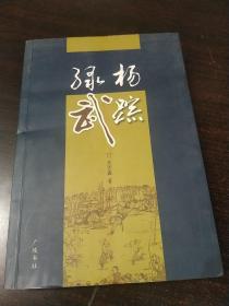 绿杨武踪