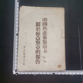 中国共产党党章及关于修改党章的报告，陕北新华书店出版，完整