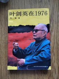 叶剑英在1976//：---范硕著，叶帅纪实，品新无翻阅。