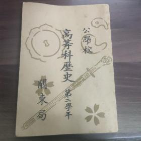 《高等科历史第二学年》  (关东局)  后封皮为白色，可能是后补的     有缺页

(多拍合并邮费)偏远地区运费另议(包括但不仅限于内蒙古、云南、贵州、海南)